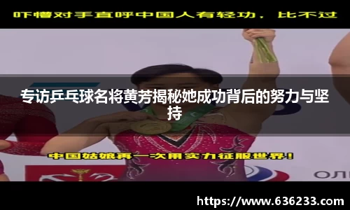 专访乒乓球名将黄芳揭秘她成功背后的努力与坚持