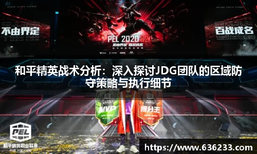 和平精英战术分析：深入探讨JDG团队的区域防守策略与执行细节