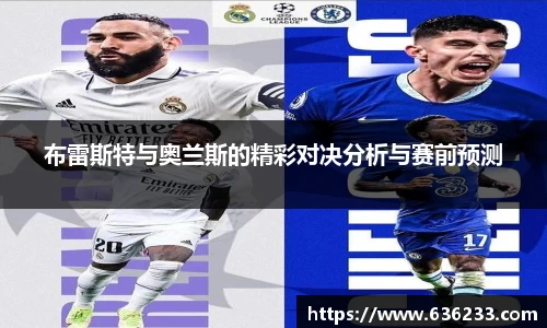 布雷斯特与奥兰斯的精彩对决分析与赛前预测