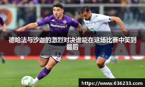 德哈法与沙迦的激烈对决谁能在这场比赛中笑到最后