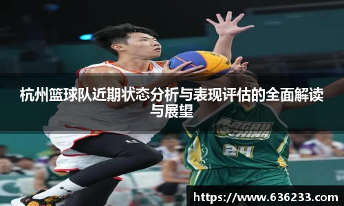 杭州篮球队近期状态分析与表现评估的全面解读与展望