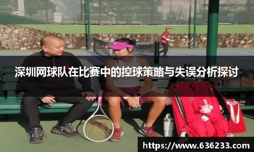 深圳网球队在比赛中的控球策略与失误分析探讨